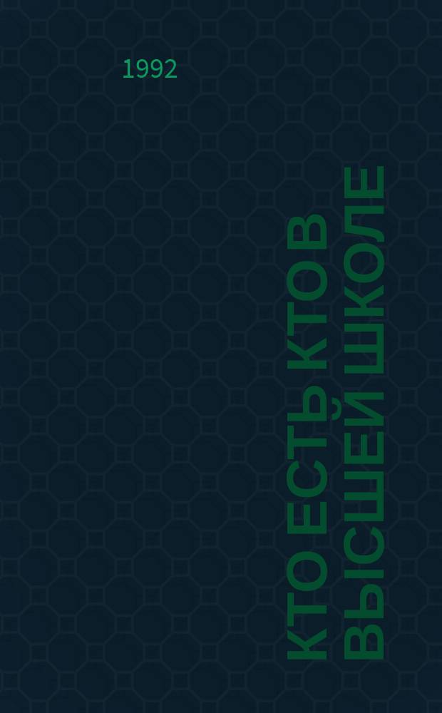 Кто есть кто в высшей школе : [Справочник] В 5 т. Т. 5 : Ученые и преподаватели