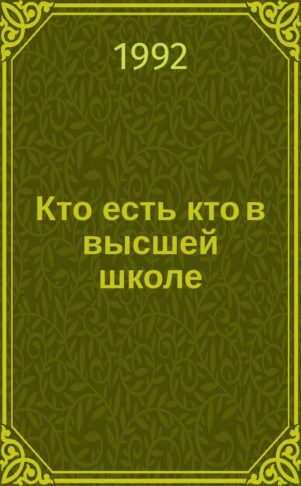 Кто есть кто в высшей школе : Справочник : В 5 т