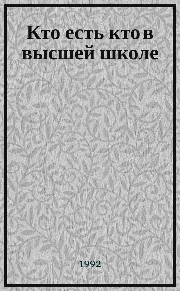 Кто есть кто в высшей школе : [Справочник] В 5 т. Т. 5 : Ученые и преподаватели
