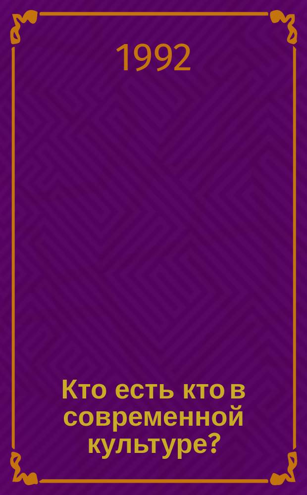 Кто есть кто в современной культуре? : Справочник. Вып. 1