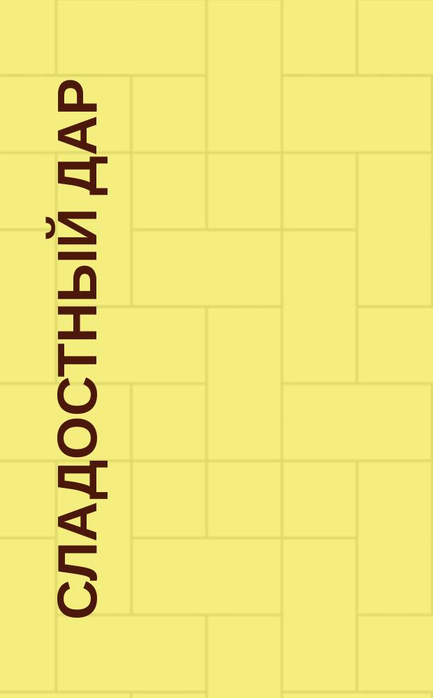 Сладостный дар : Рассказы об именах, фамилиях и назв. в рус. и иноязыч. речи. Вып. 1