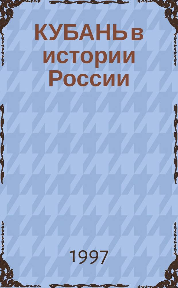 КУБАНЬ в истории России : Сб.