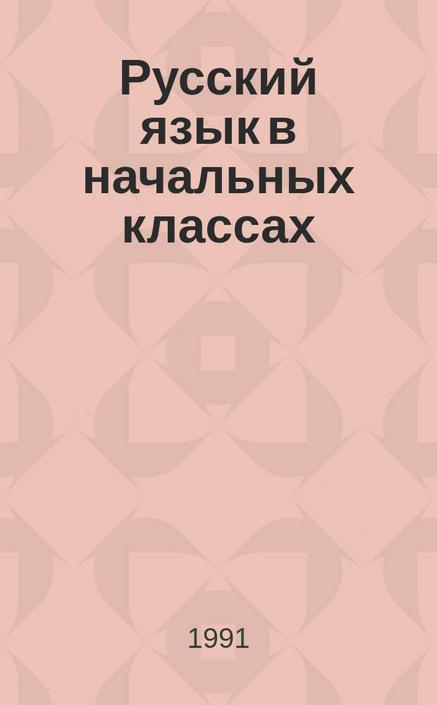 Русский язык в начальных классах : Сб. метод. задач