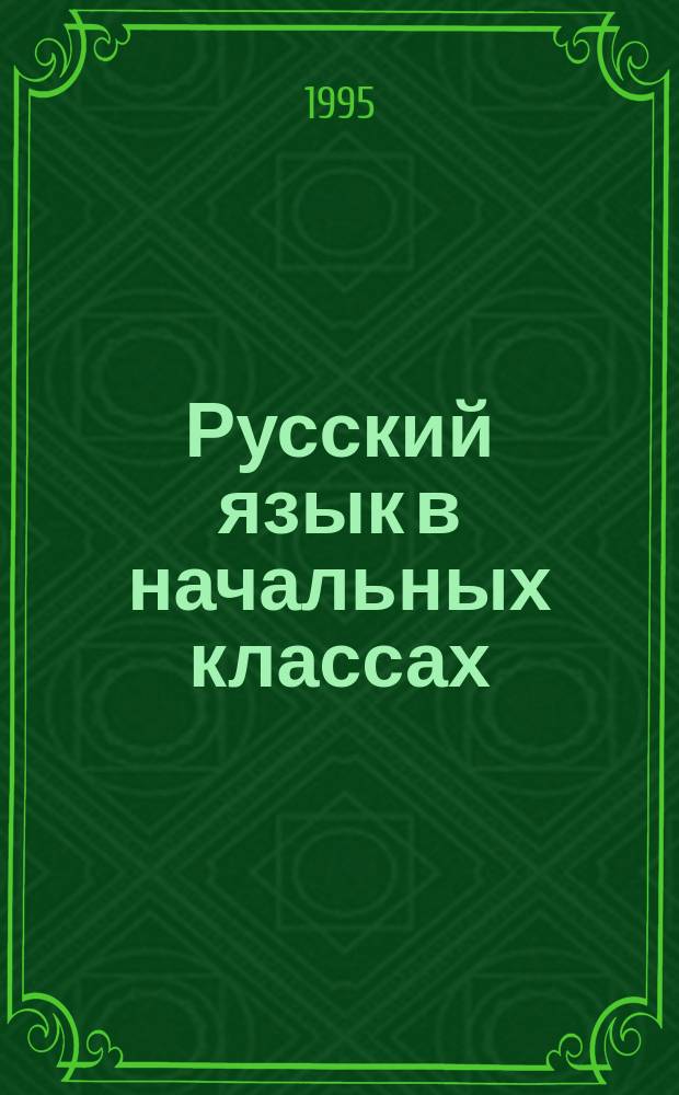 Русский язык в начальных классах : Сб. метод. задач. Ч. 2 : Методика обучения младших школьников чтению детской литературы