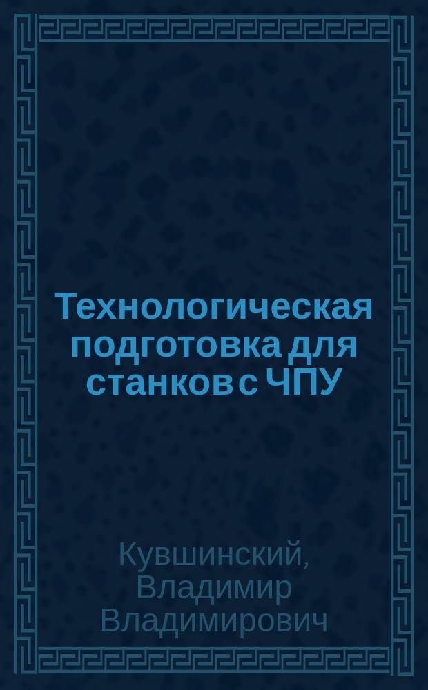 Технологическая подготовка для станков с ЧПУ