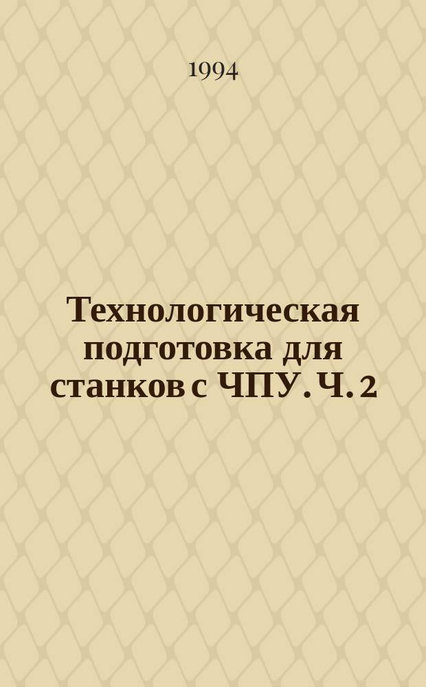 Технологическая подготовка для станков с ЧПУ. Ч. 2 : Технологическое оснащение станков с ЧПУ