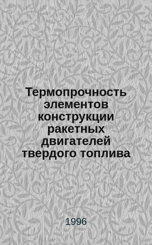 Термопрочность элементов конструкции ракетных двигателей твердого топлива : Учеб. пособие