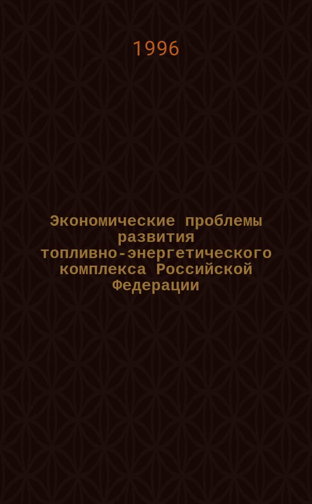 Экономические проблемы развития топливно-энергетического комплекса Российской Федерации : В 2 ч.
