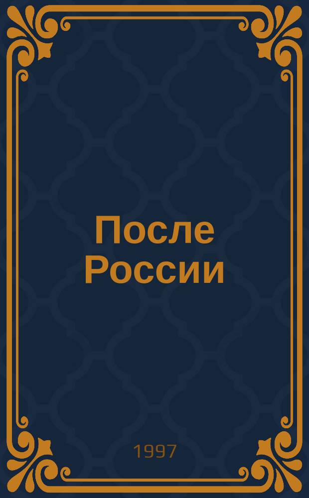 После России : В 2 кн.