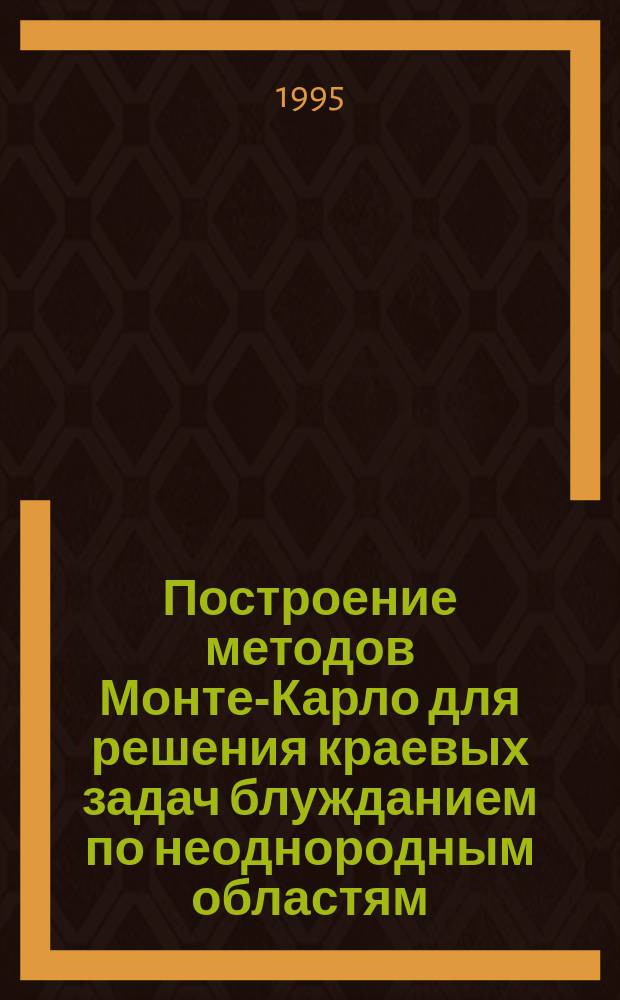 Построение методов Монте-Карло для решения краевых задач блужданием по неоднородным областям. Ч. 1 : Вывод основных соотношений
