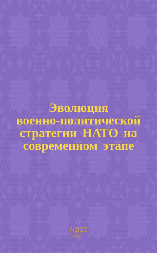 Эволюция военно-политической стратегии НАТО на современном этапе (1967-1992 гг.) в контексте европейской безопасности : [В 3 т.]. Т. 2