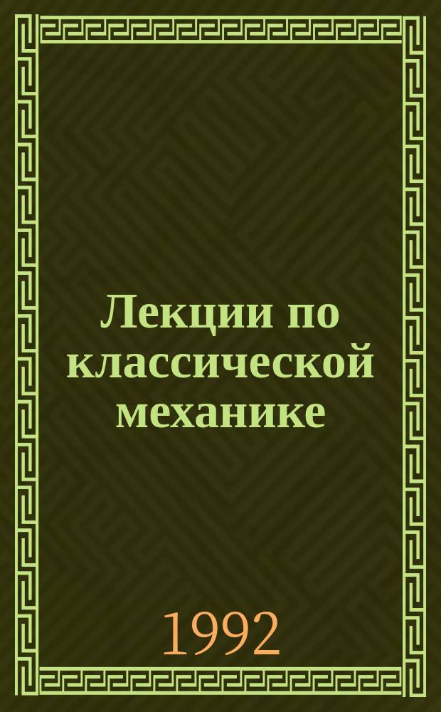 Лекции по классической механике : Учеб. пособие : В 2 ч.