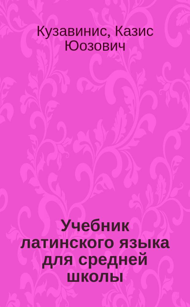 Учебник латинского языка для средней школы : (Трехлет. курс. обучения) : В 5 ч. : Пер. с литов.