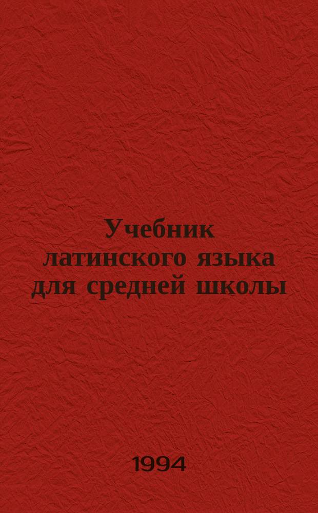 Учебник латинского языка для средней школы : (Трехлет. курс. обучения) [В 5 ч. Пер. с литов.]. Ч. 1