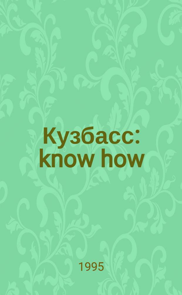 Кузбасс: know how : Специализир. прил. к "Кузбас. ведомости" : Совмест. изд. журн. "Кузбас. ведомости" и Совета ректоров вузов Кузбасса