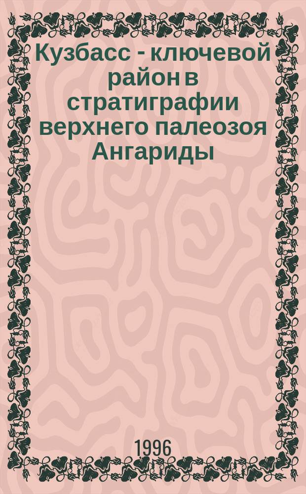 Кузбасс - ключевой район в стратиграфии верхнего палеозоя Ангариды : Сб. науч. тр. : В 2 т.