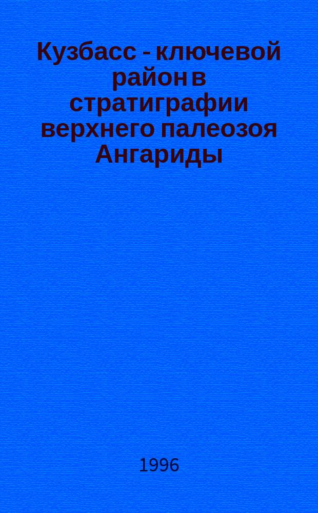 Кузбасс - ключевой район в стратиграфии верхнего палеозоя Ангариды : Сб. науч. тр. [В 2 т.]. Т. 2