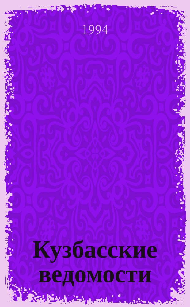 Кузбасские ведомости : Ежемес. вестн. : Совмест. изд. информ. агентства МБК и администрации обл