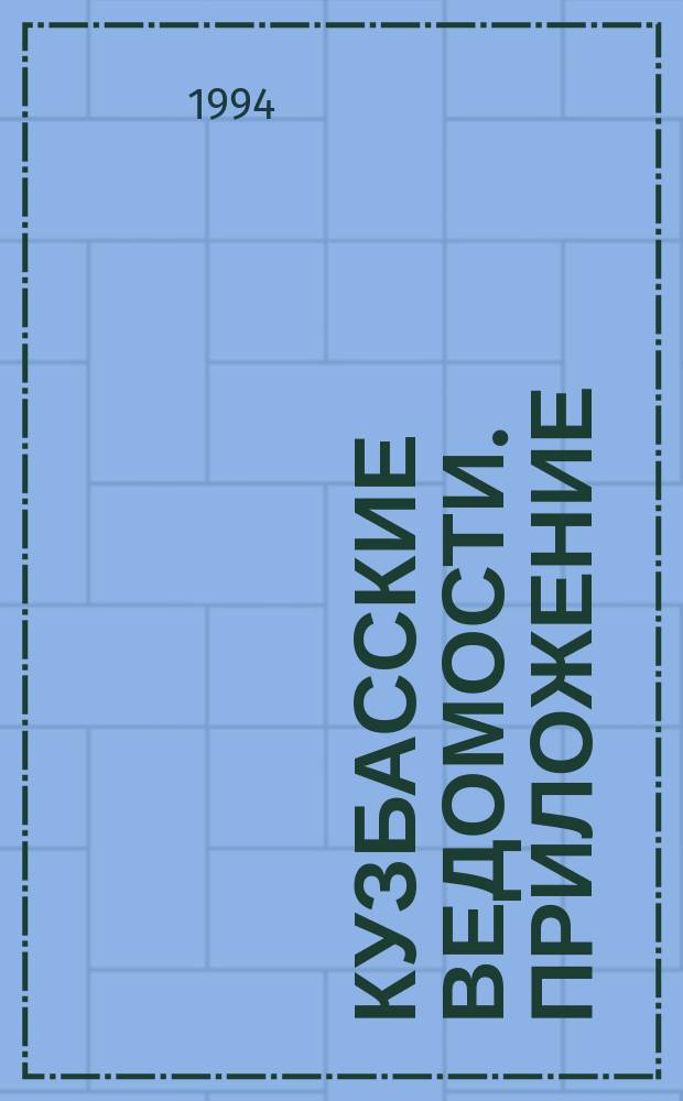 Кузбасские ведомости. Приложение