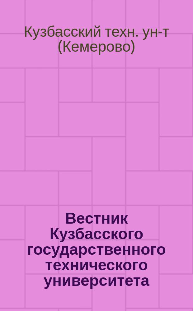 Вестник Кузбасского государственного технического университета