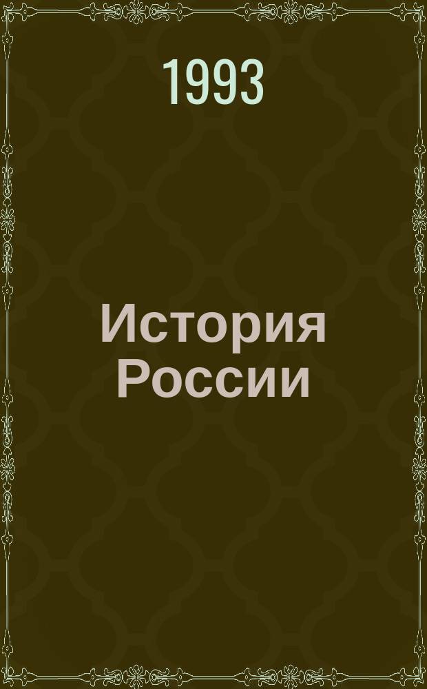 История России : Учеб.-метод. пособие. Ч. 1