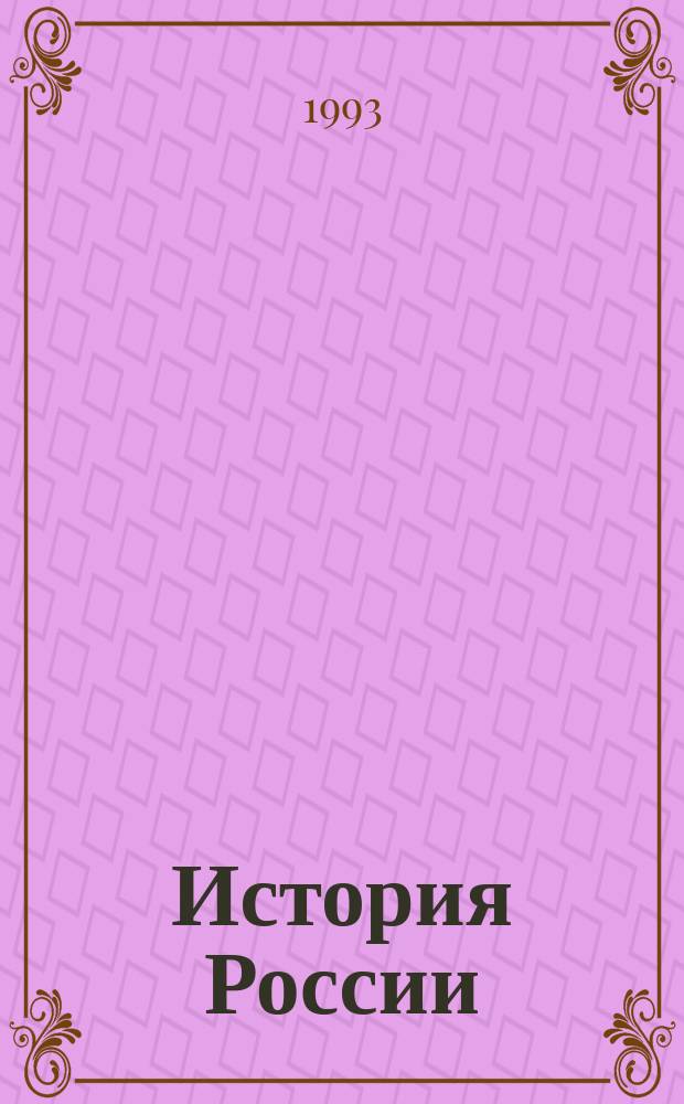 История России : Учеб.-метод. пособие. Ч. 2
