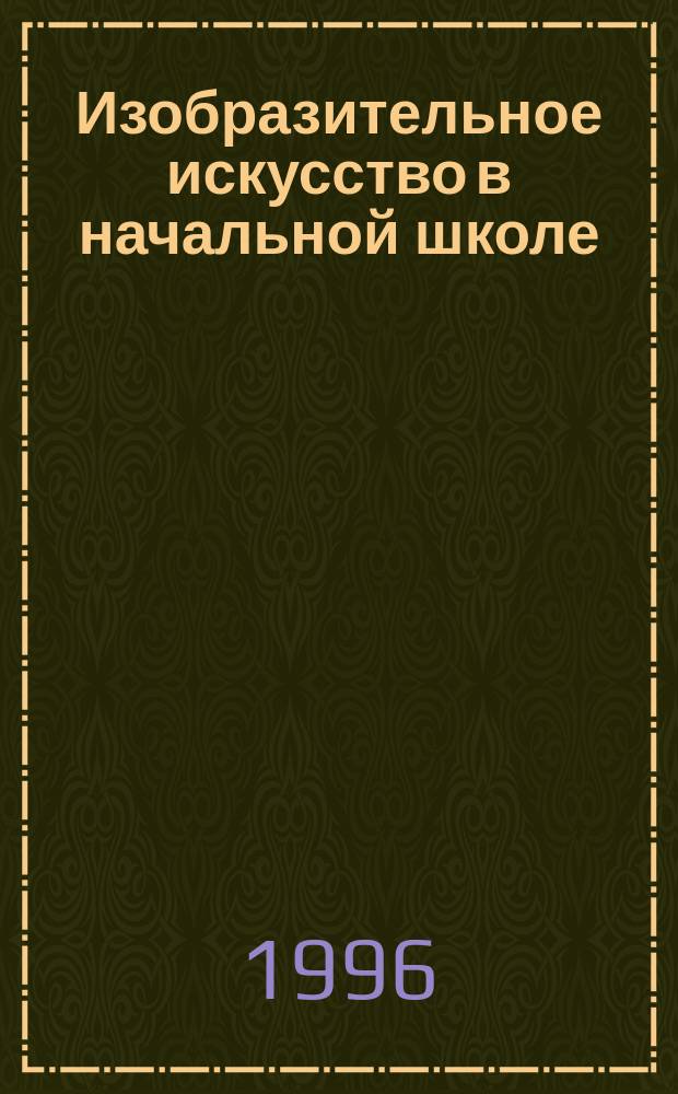 Изобразительное искусство в начальной школе : Учеб. для общеобразоват. учеб. заведений : В 2 кн