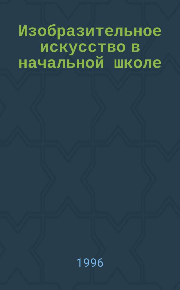 Изобразительное искусство в начальной школе : Учеб. для общеобразоват. учеб. заведений В 2 кн. Кн. 1
