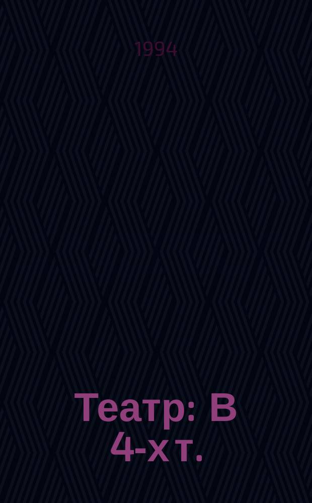 Театр : В 4-х т. (В 2-х кн.). 4 : Дополнения