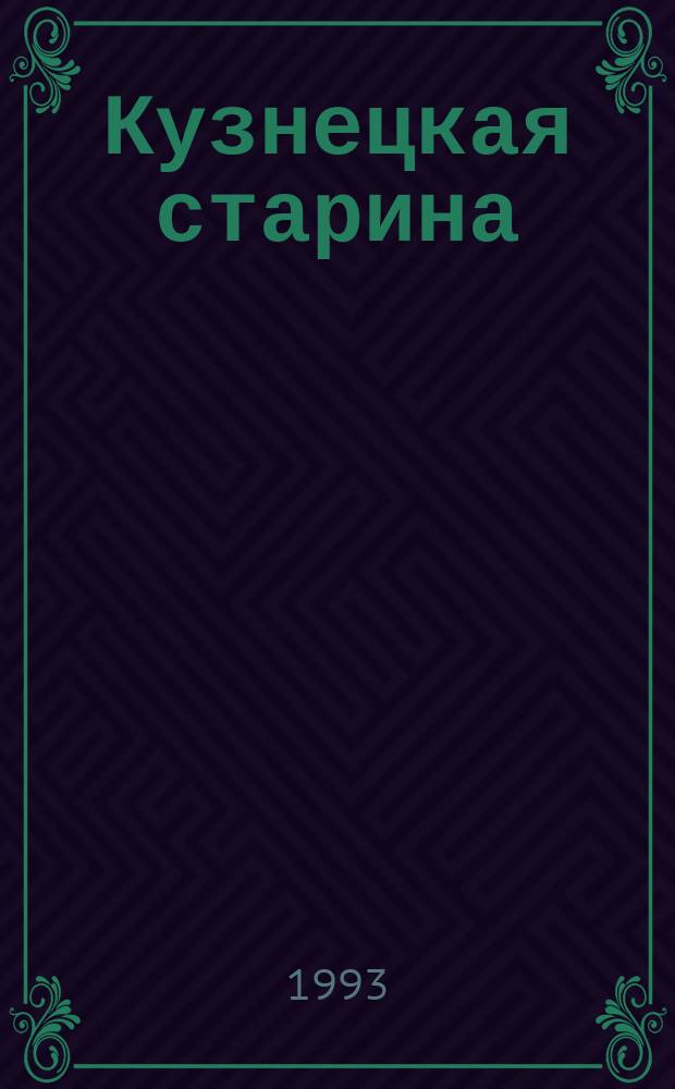 Кузнецкая старина : Межмузейн. сб