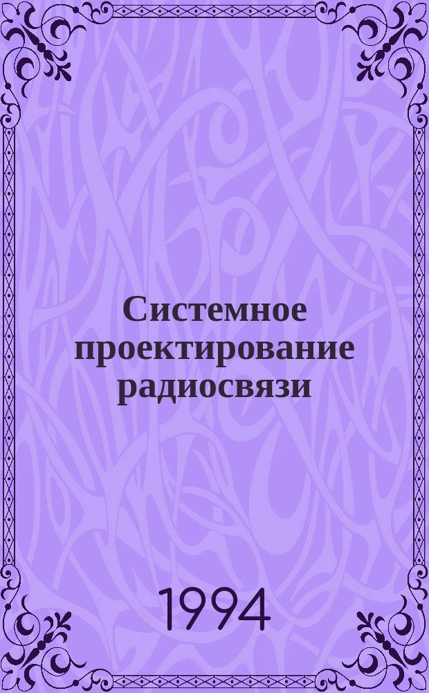Системное проектирование радиосвязи: методы и обеспечение : В 3 ч.
