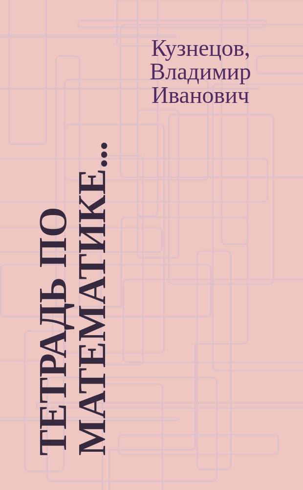 Тетрадь по математике... : Для 1 кл. четырехлет. нач. шк. : В 8 тетр.