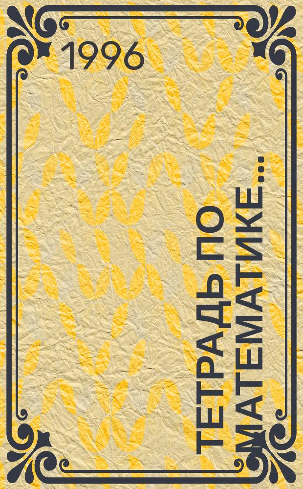 Тетрадь по математике.. : Для 1 кл. четырехлет. нач. шк. [В 8 тетр.]. ... № 1