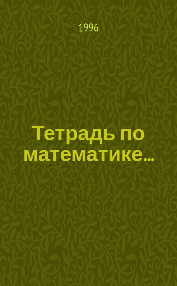Тетрадь по математике.. : Для 1 кл. четырехлет. нач. шк. [В 8 тетр.]. ... № 2