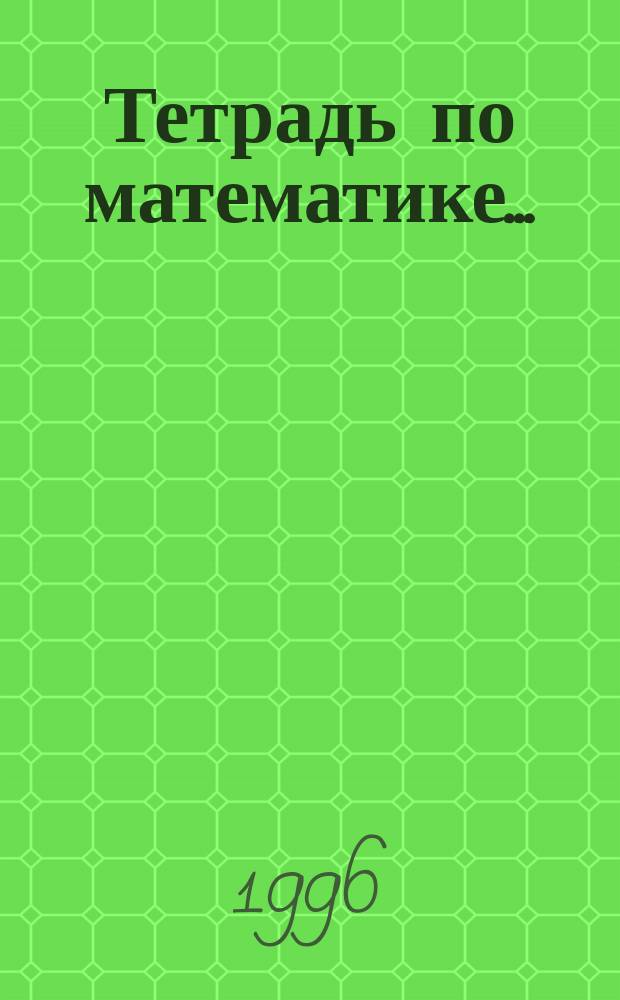 Тетрадь по математике... : Для 2 кл. четырехлет. нач. шк. : В 8 тетр.