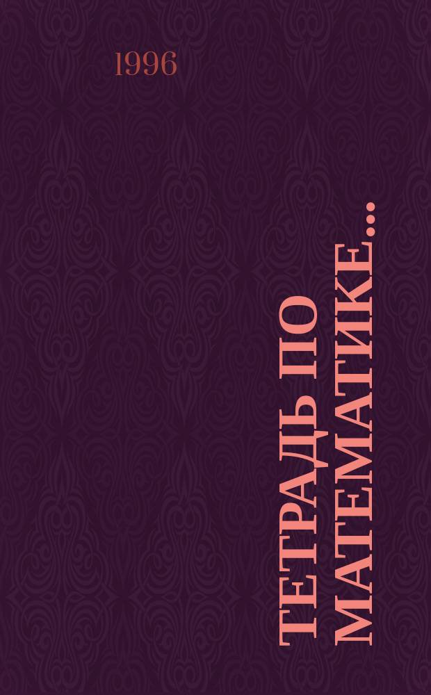 Тетрадь по математике.. : Для 2 кл. четырехлет. нач. шк. [В 8 тетр.]. ... № 2