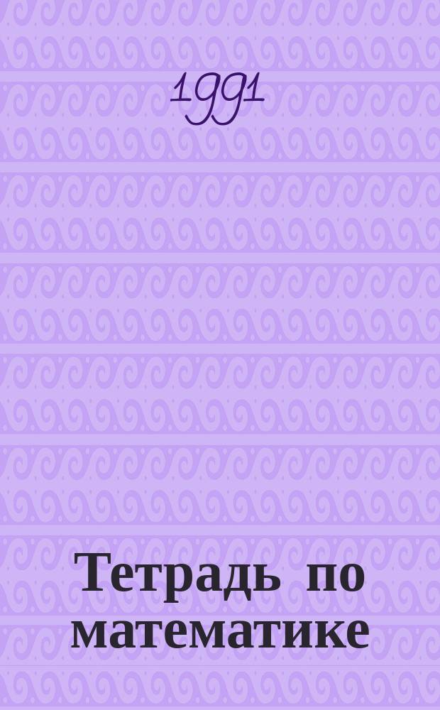 Тетрадь по математике : Для 2-го кл. четырехлет. малокомплект. нач. шк. [В 2 ч.]. № 1