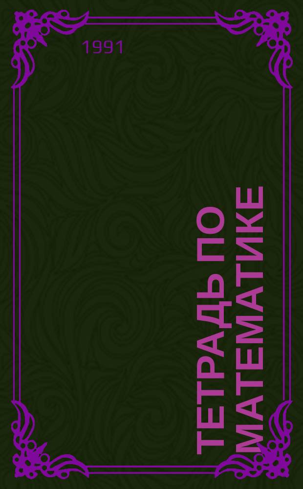 Тетрадь по математике : Для 2-го кл. четырехлет. малокомплект. нач. шк. [В 2 ч.]. № 2
