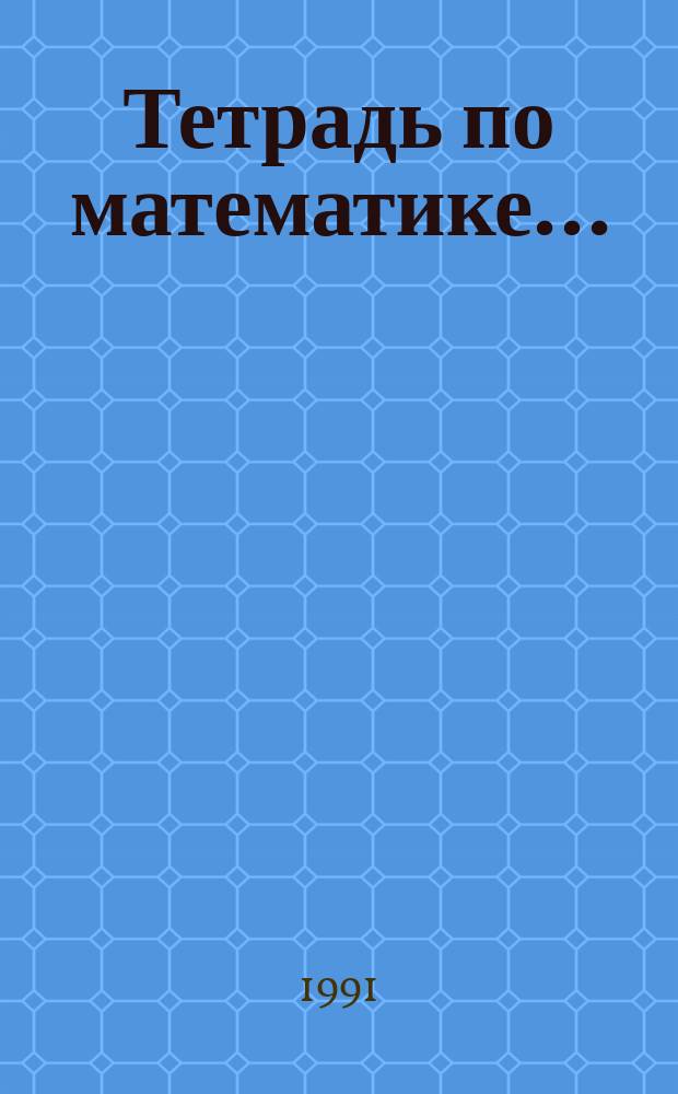 Тетрадь по математике.. : Для 3-го кл. трехлет. малокомплект. нач. шк. ... № 1