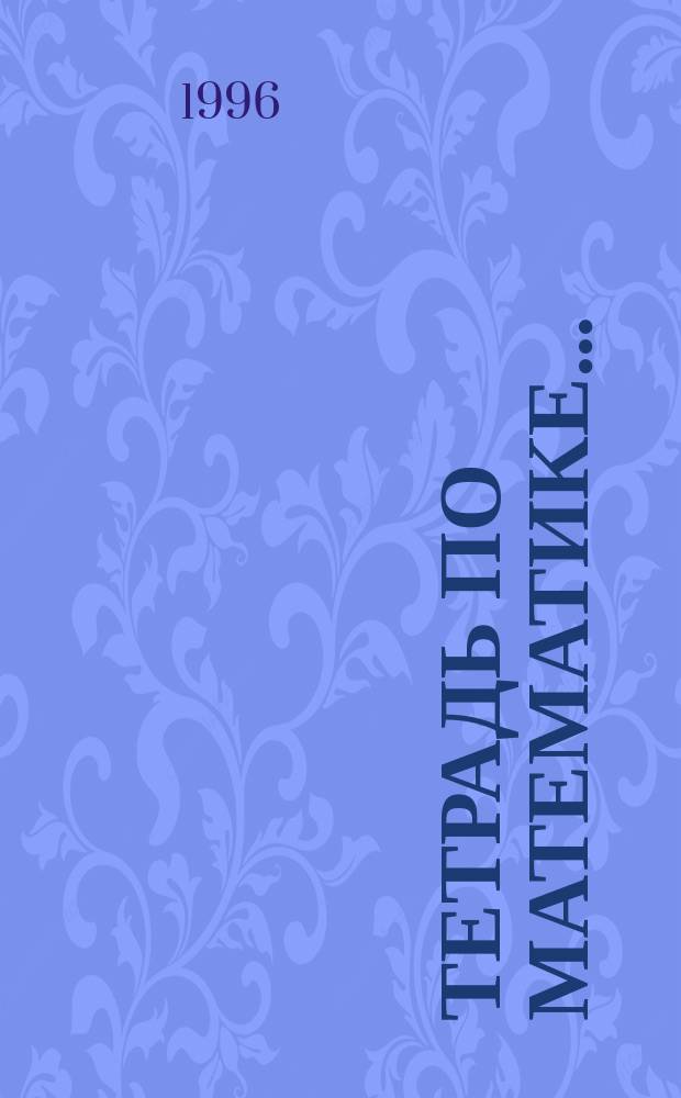 Тетрадь по математике.. : Для 3 кл. четырехлет. шк. [В 8 тетр.]. ... № 2