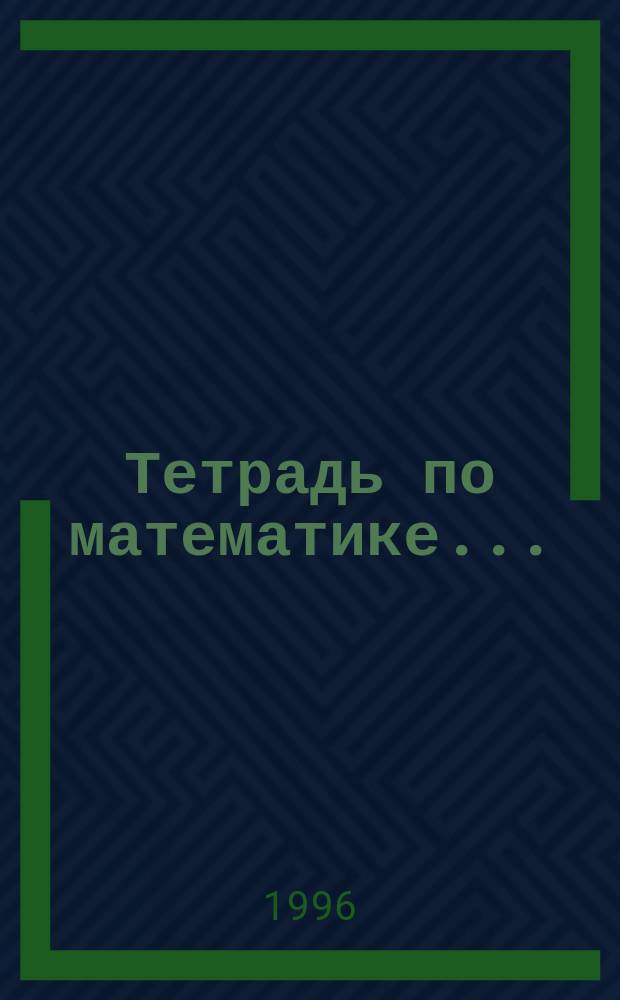 Тетрадь по математике... : Для 4 кл. четырехлет. нач. шк. : В 8 тетр.