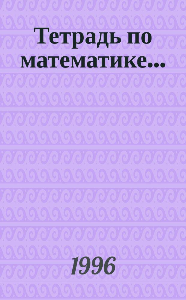 Тетрадь по математике.. : Для 4 кл. четырехлет. нач. шк. [В 8 тетр.]. ... № 2