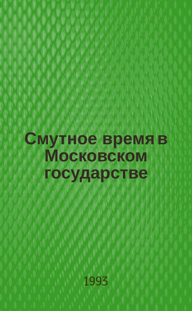 Смутное время в Московском государстве : Учеб. пособие. Ч. 1