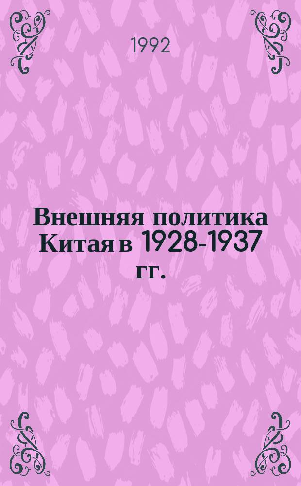 Внешняя политика Китая в 1928-1937 гг. : В 2 ч.