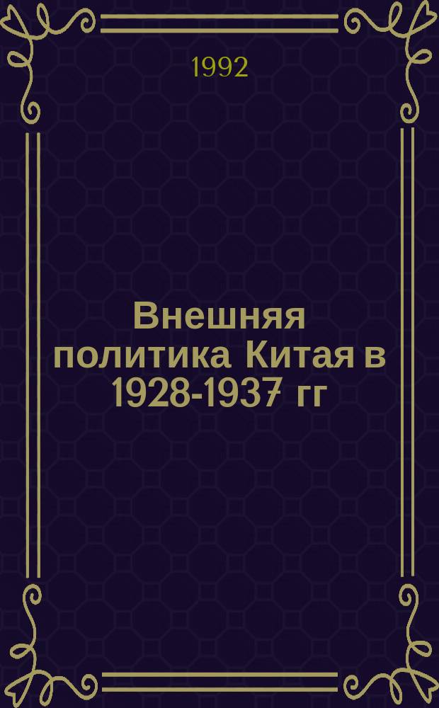 Внешняя политика Китая в 1928-1937 гг : [В 2 ч.]. Ч. 1