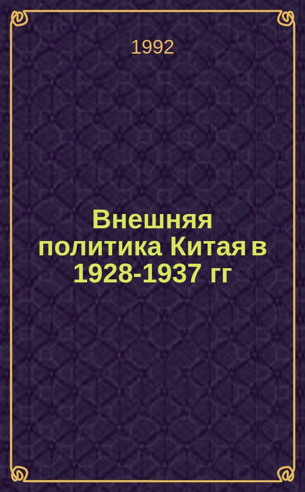Внешняя политика Китая в 1928-1937 гг : [В 2 ч.]. Ч. 2