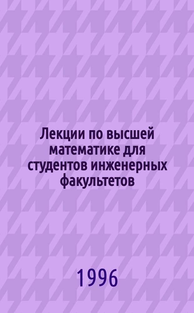 Лекции по высшей математике для студентов инженерных факультетов