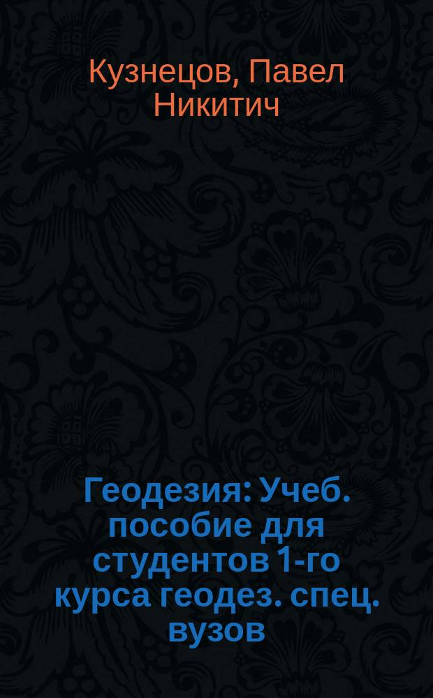 Геодезия : Учеб. пособие для студентов 1-го курса геодез. спец. вузов