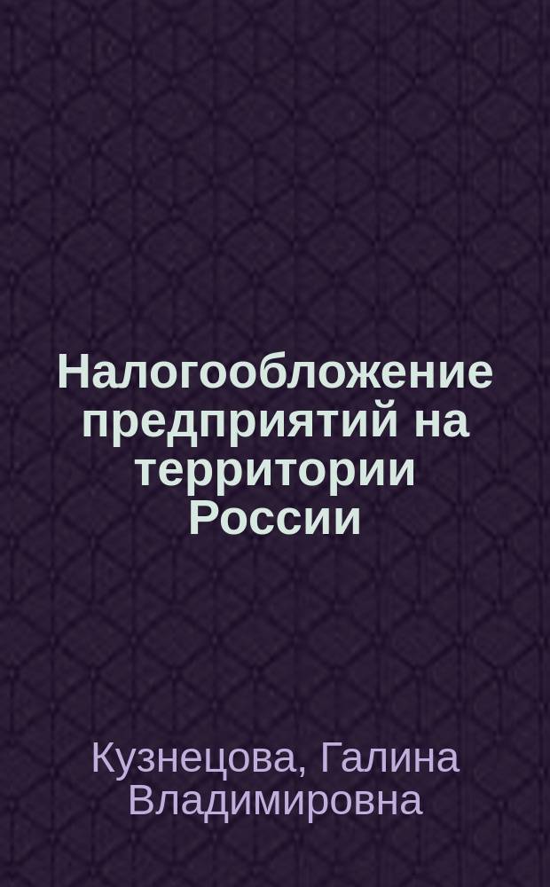 Налогообложение предприятий на территории России : Учеб. пособие
