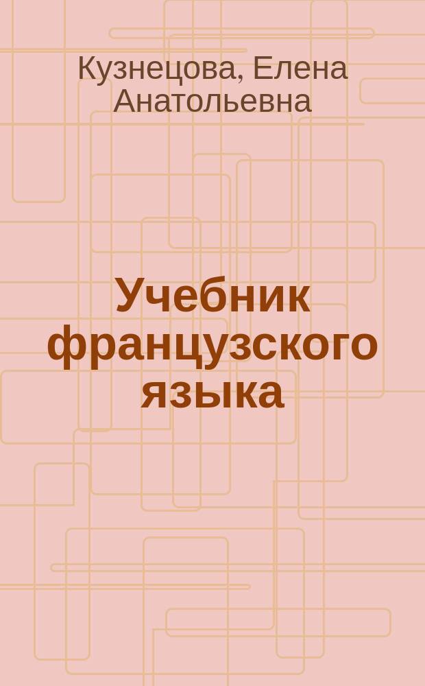 Учебник французского языка : Курс фр. яз. для трансп. вузов : В 2 ч